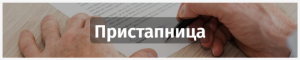 Пристапница