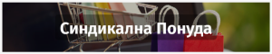 Синдикална Понуда
