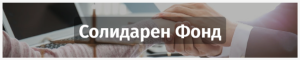 Солидарен Фонд