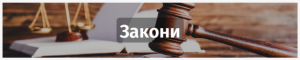 Закони