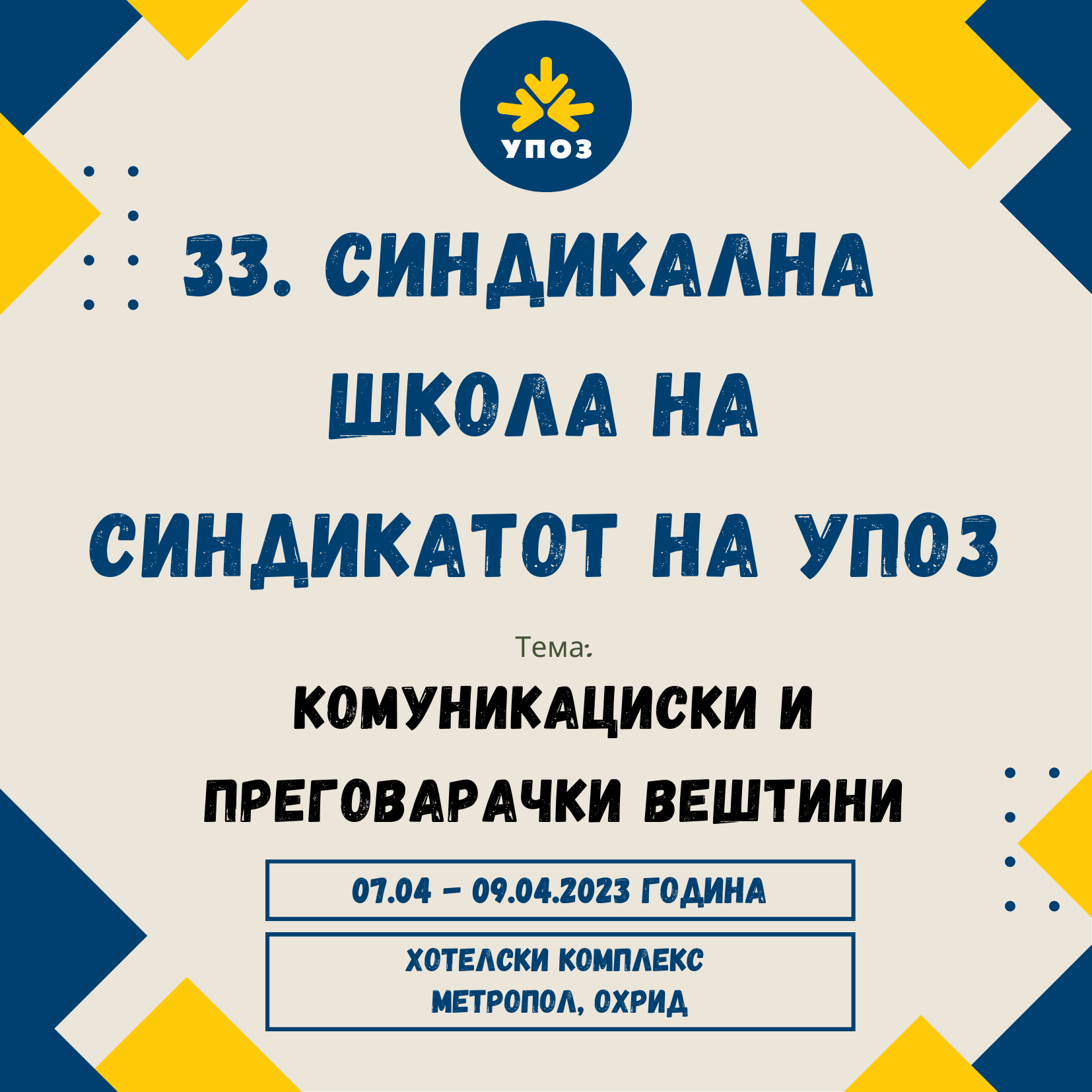 Најава на 33 синдикална школа