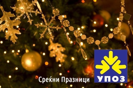 Среќни Новогодишни и Божиќни празници